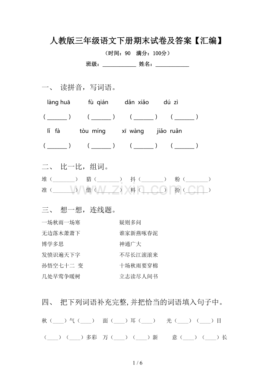 人教版三年级语文下册期末试卷及答案【汇编】.doc_第1页