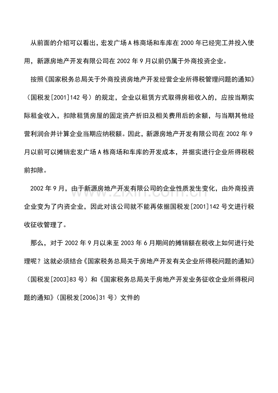 会计实务：出租开发产品的摊销成本可否税前扣除.doc_第2页