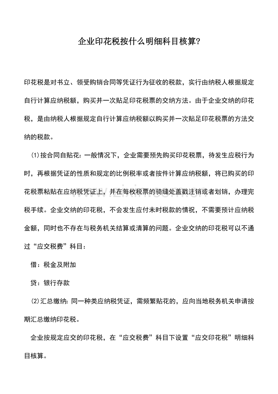 会计实务：企业印花税按什么明细科目核算-.doc_第1页