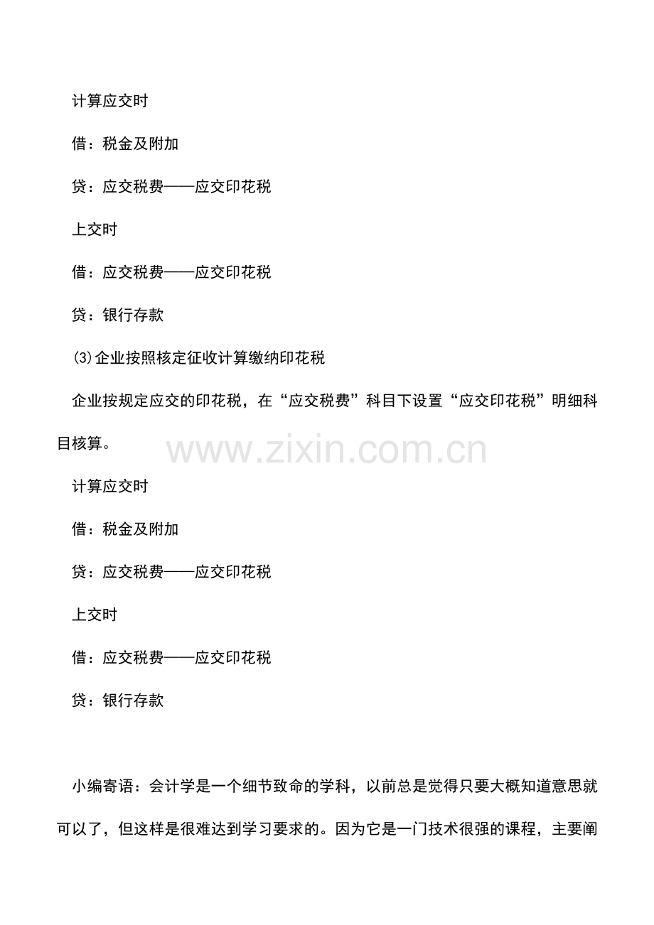 会计实务：企业印花税按什么明细科目核算-.doc_第2页