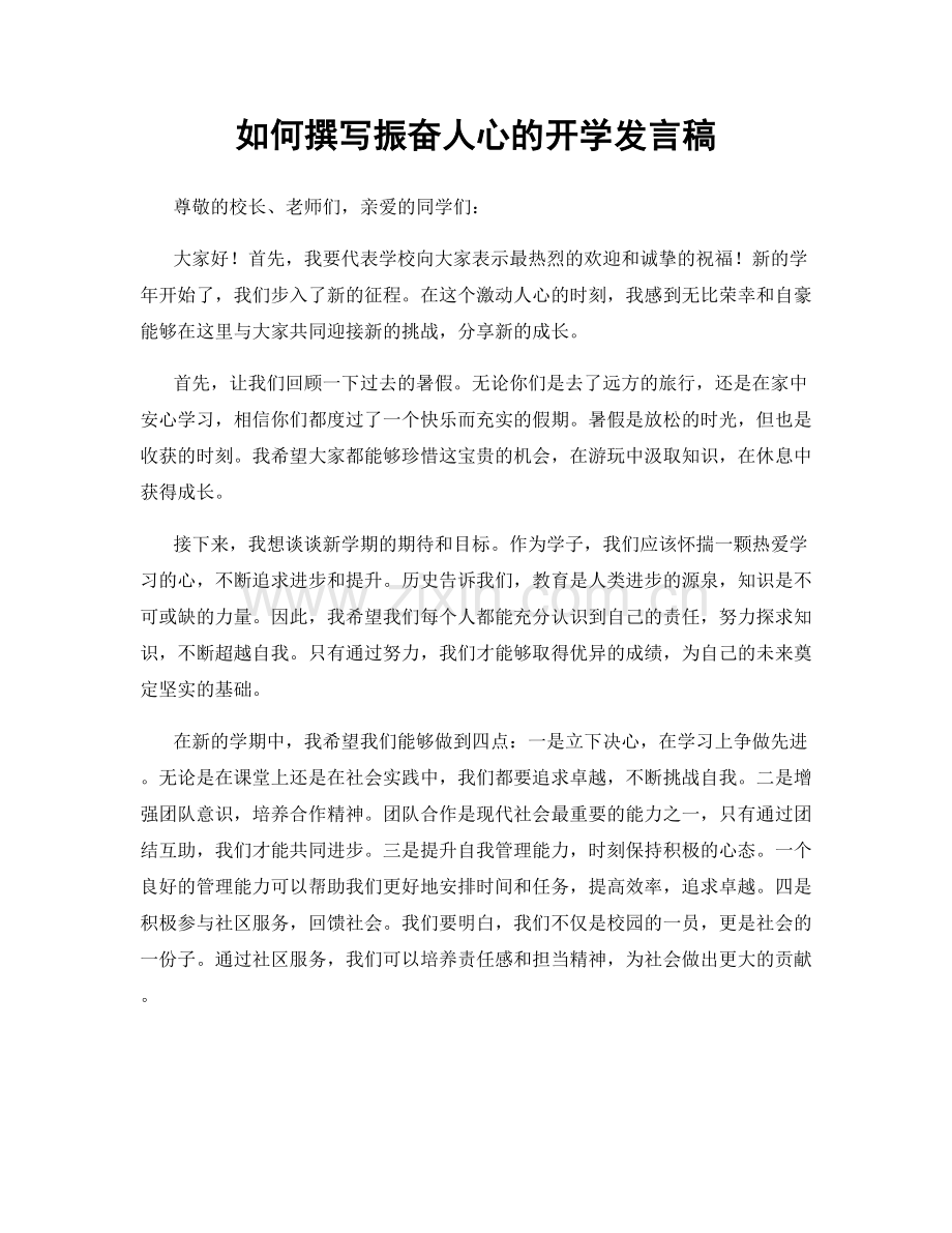 如何撰写振奋人心的开学发言稿.docx_第1页