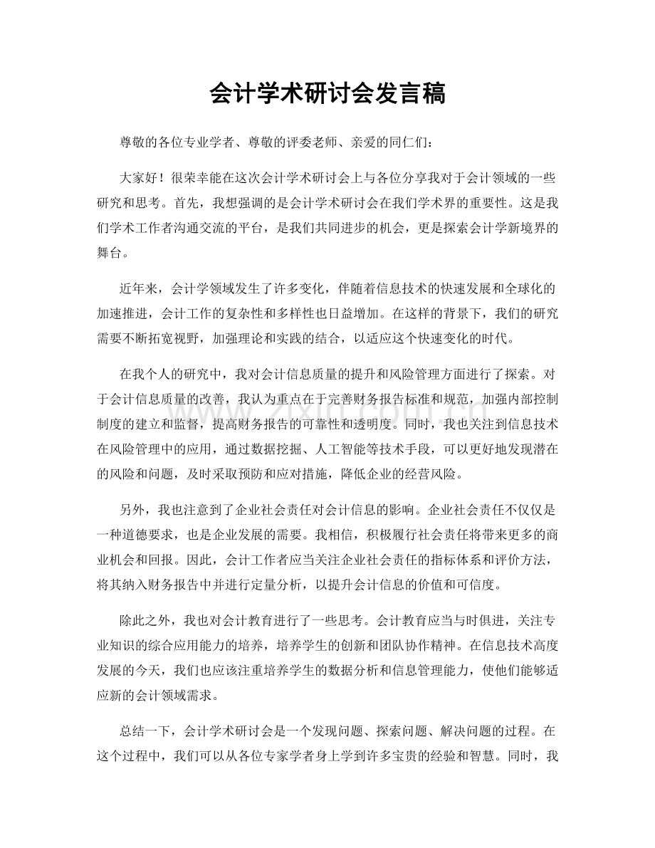 会计学术研讨会发言稿.docx_第1页