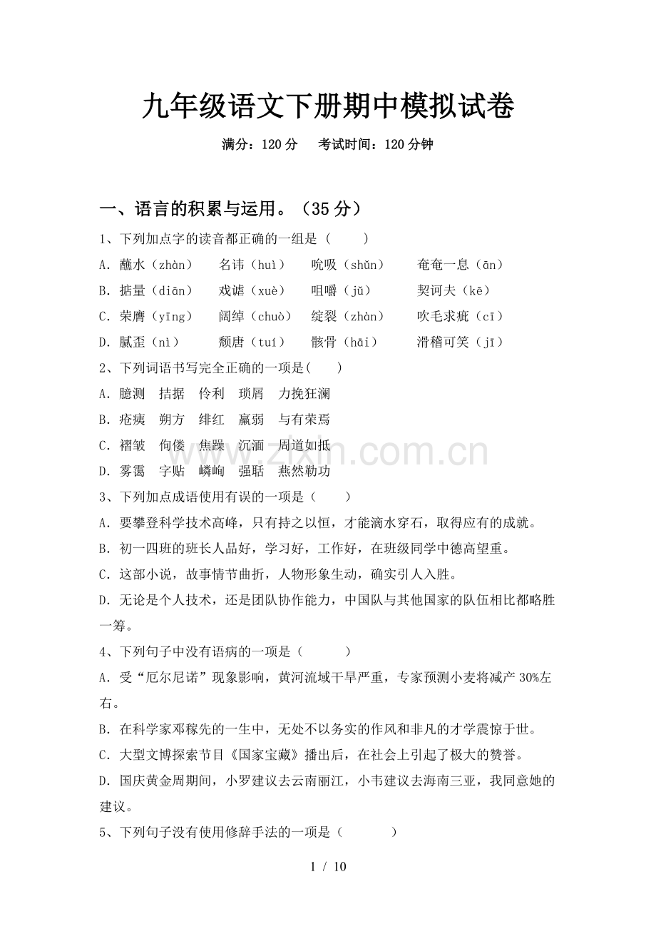 九年级语文下册期中模拟试卷.doc_第1页