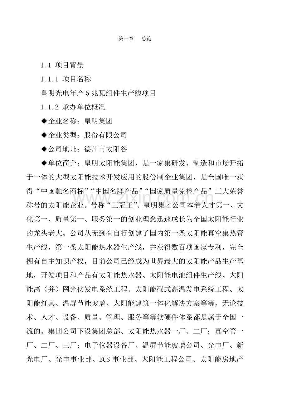 皇明光电年产5兆瓦组件生产线项目可行性论证报告.doc_第2页