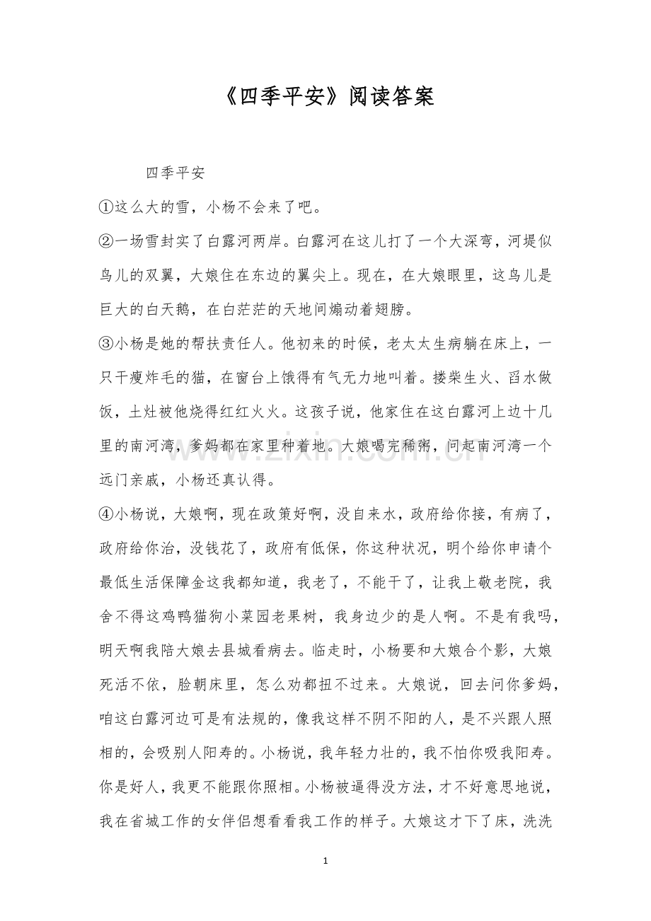 《四季平安》阅读答案.docx_第1页