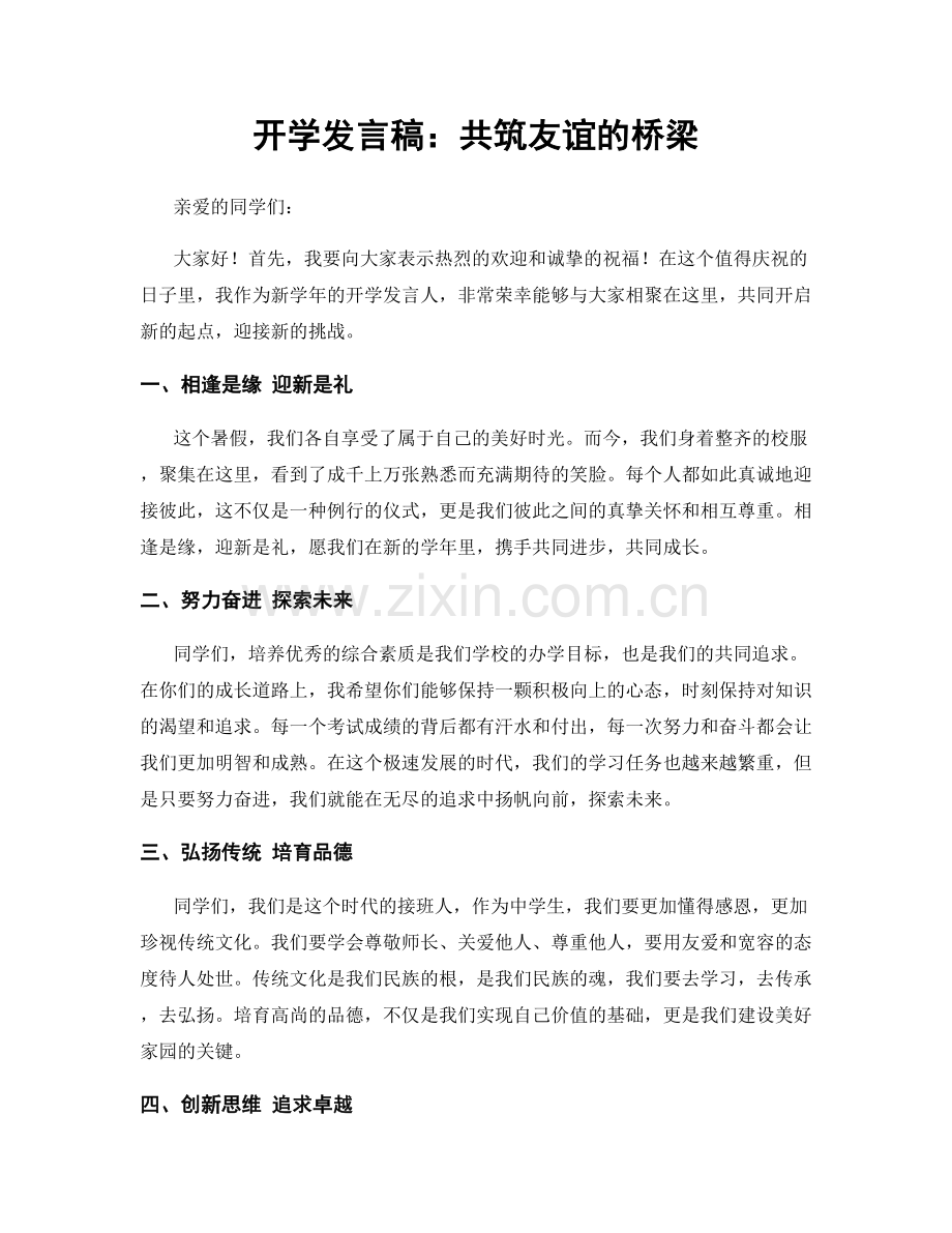 开学发言稿：共筑友谊的桥梁.docx_第1页