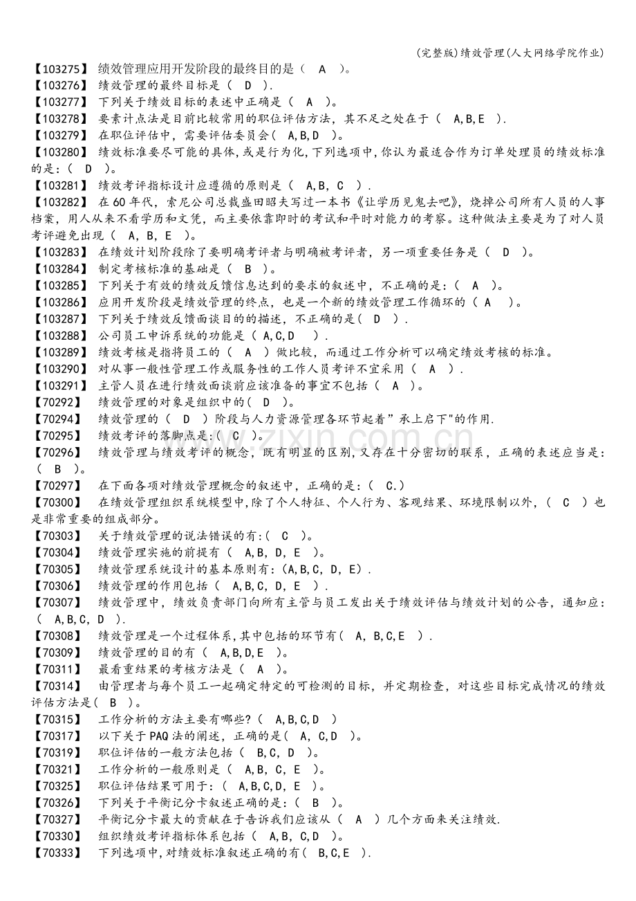 绩效管理(人大网络学院作业).doc_第1页