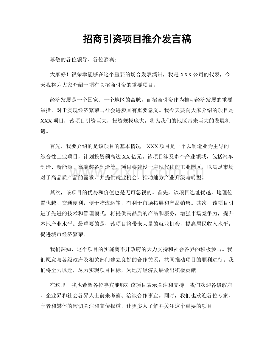 招商引资项目推介发言稿.docx_第1页