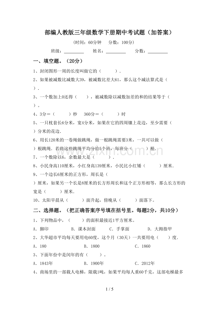 部编人教版三年级数学下册期中考试题(加答案).doc_第1页