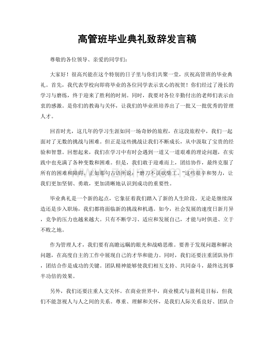 高管班毕业典礼致辞发言稿.docx_第1页