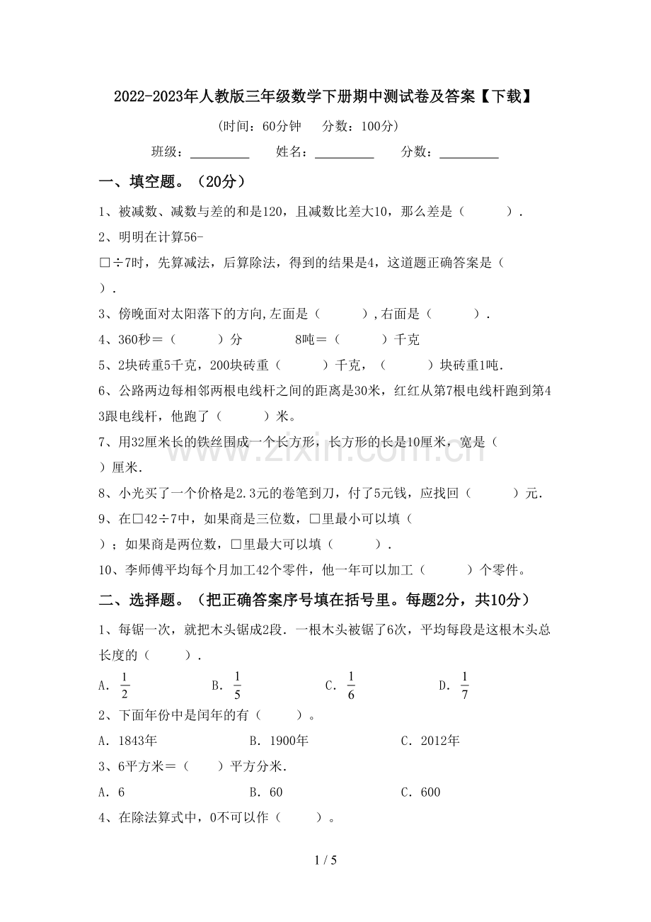 2022-2023年人教版三年级数学下册期中测试卷及答案【下载】.doc_第1页