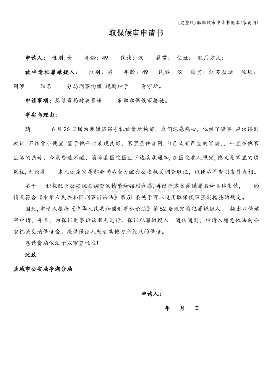 取保候审申请书范本(家属用).doc_第1页