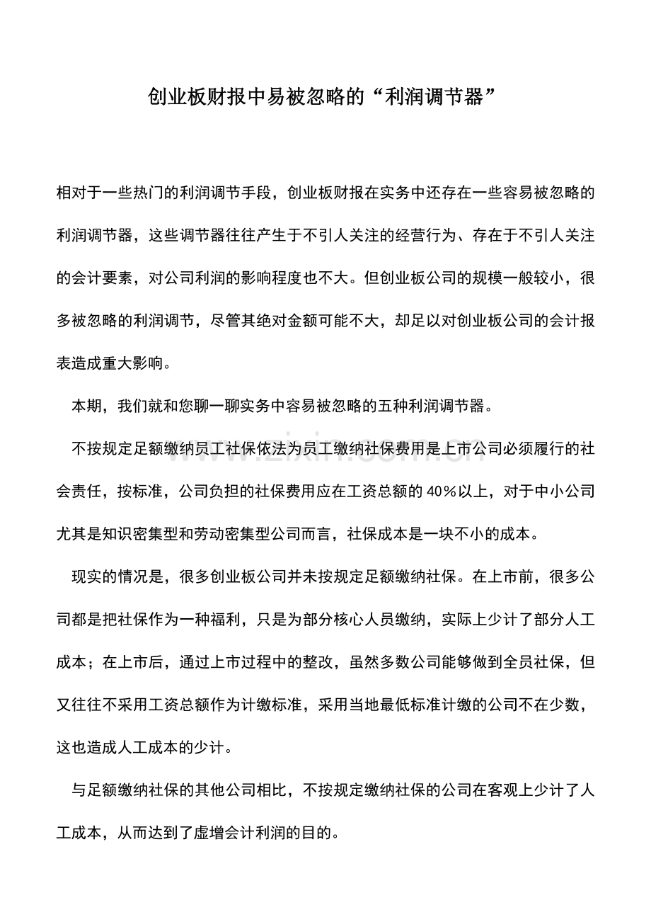 会计实务：创业板财报中易被忽略的“利润调节器”.doc_第1页