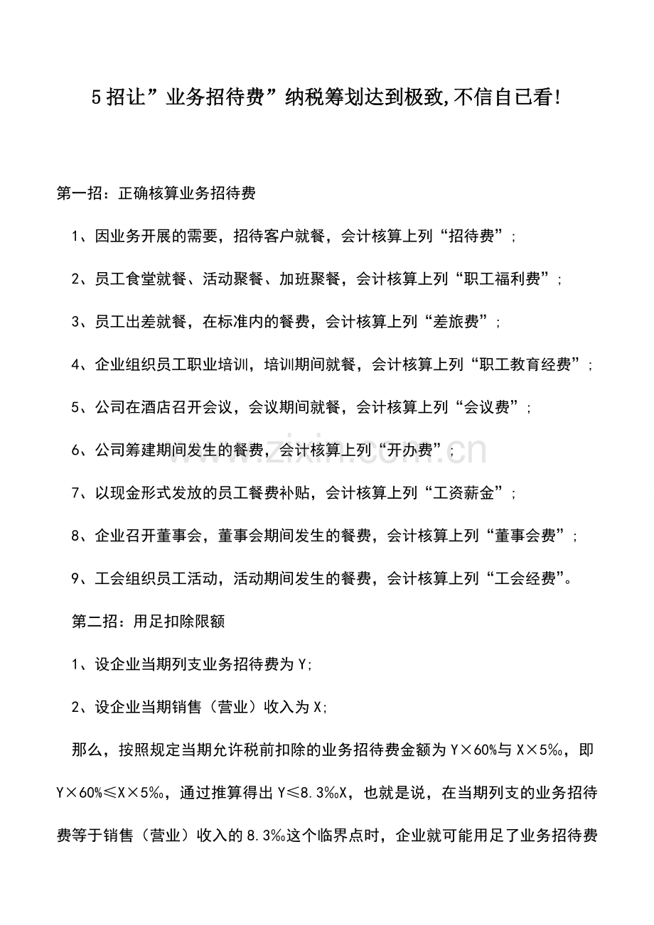 会计实务：5招让-业务招待费-纳税筹划达到极致-不信自已看!.doc_第1页