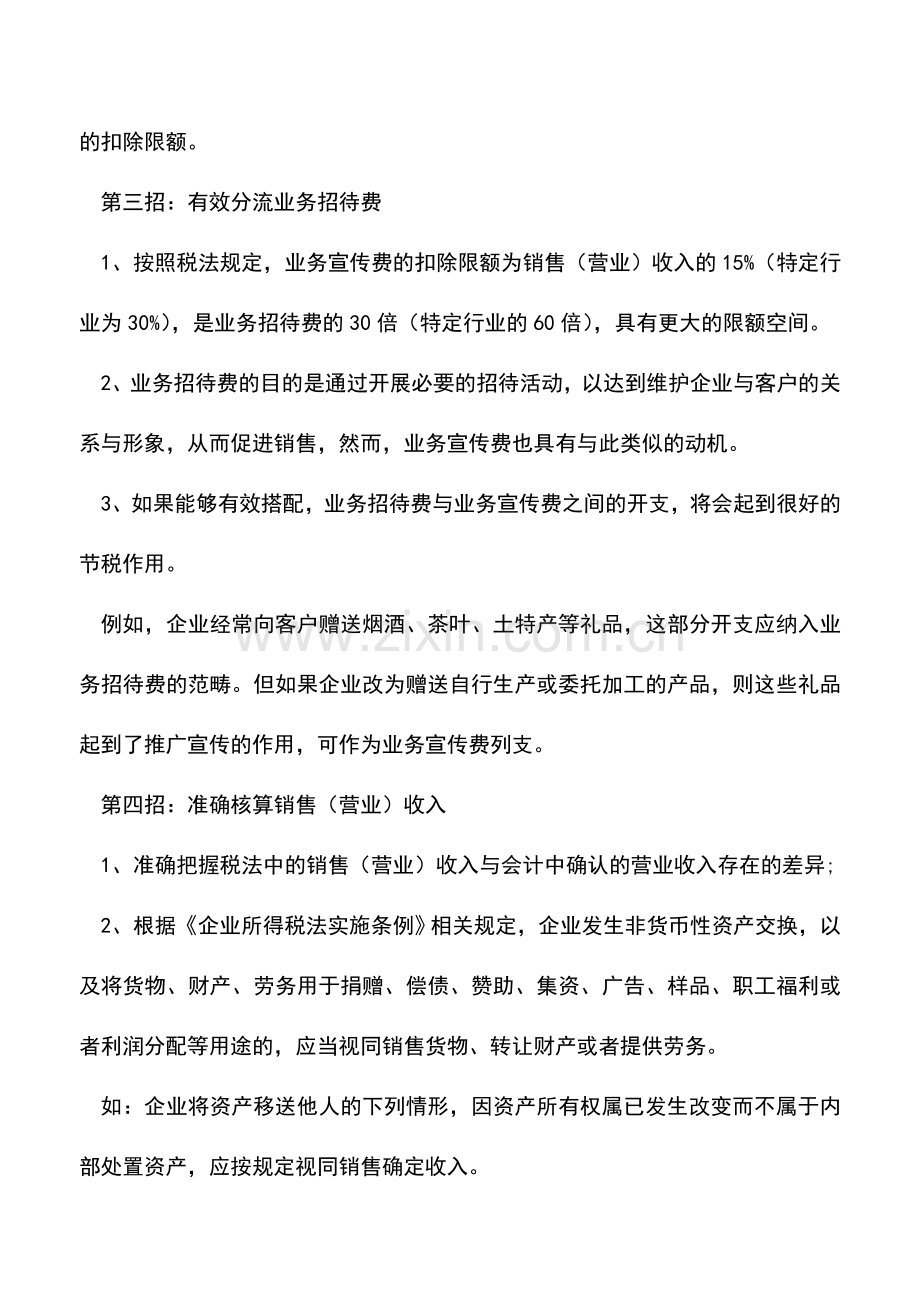会计实务：5招让-业务招待费-纳税筹划达到极致-不信自已看!.doc_第2页