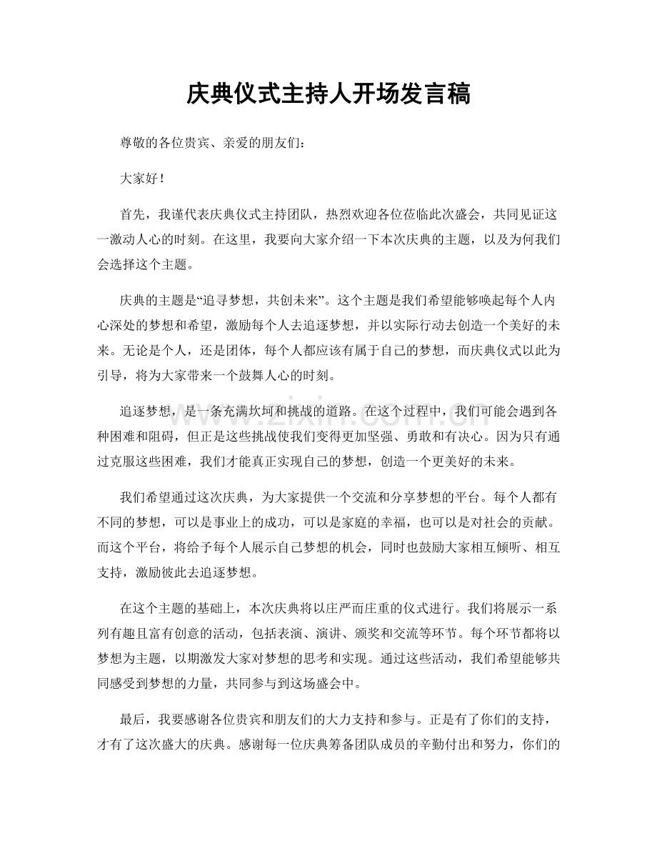 庆典仪式主持人开场发言稿.docx_第1页