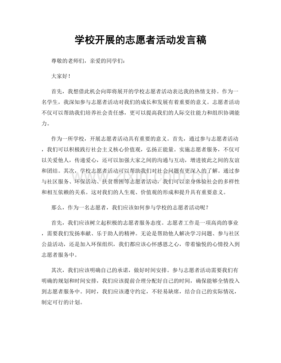 学校开展的志愿者活动发言稿.docx_第1页