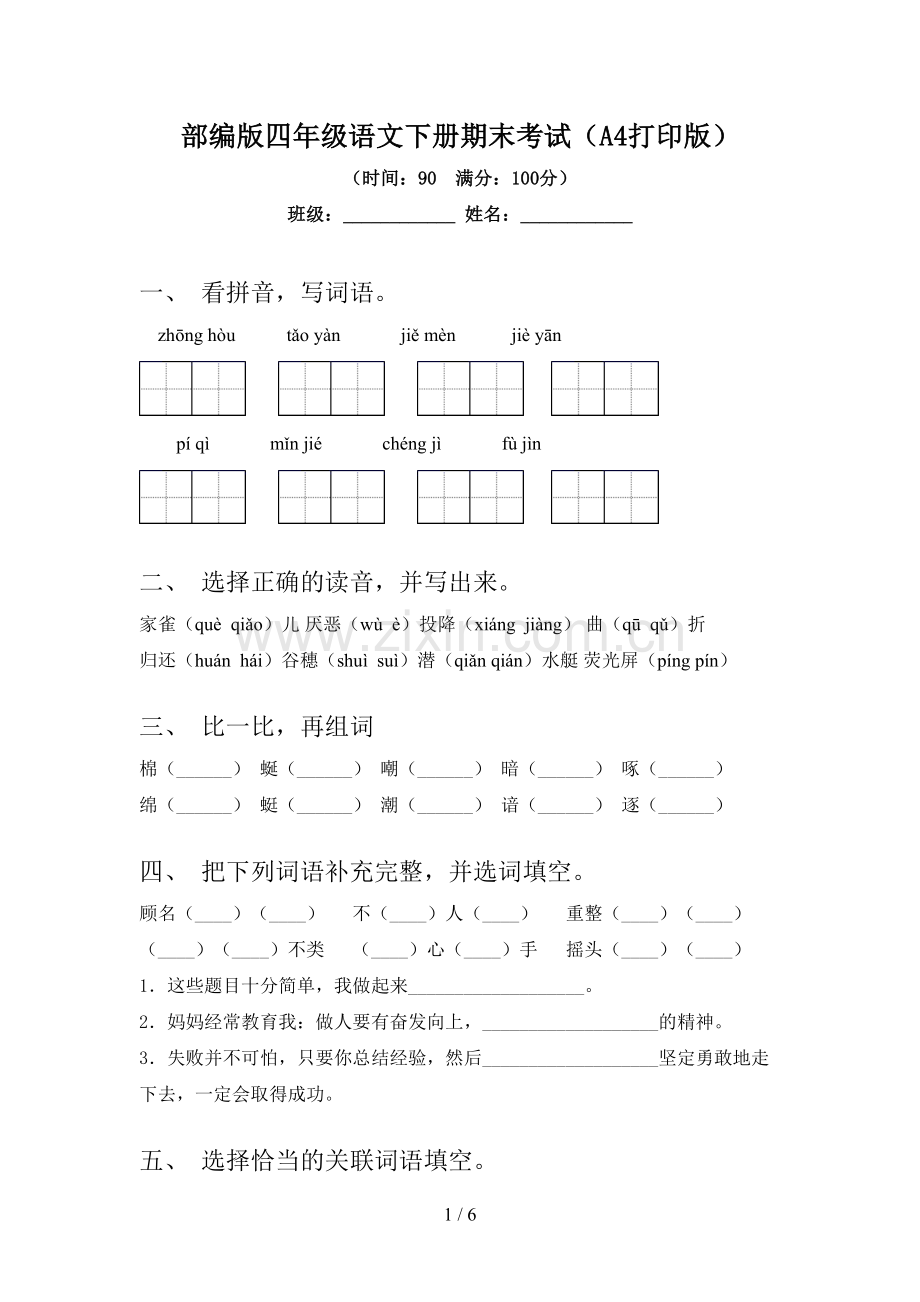 部编版四年级语文下册期末考试(A4打印版).doc_第1页