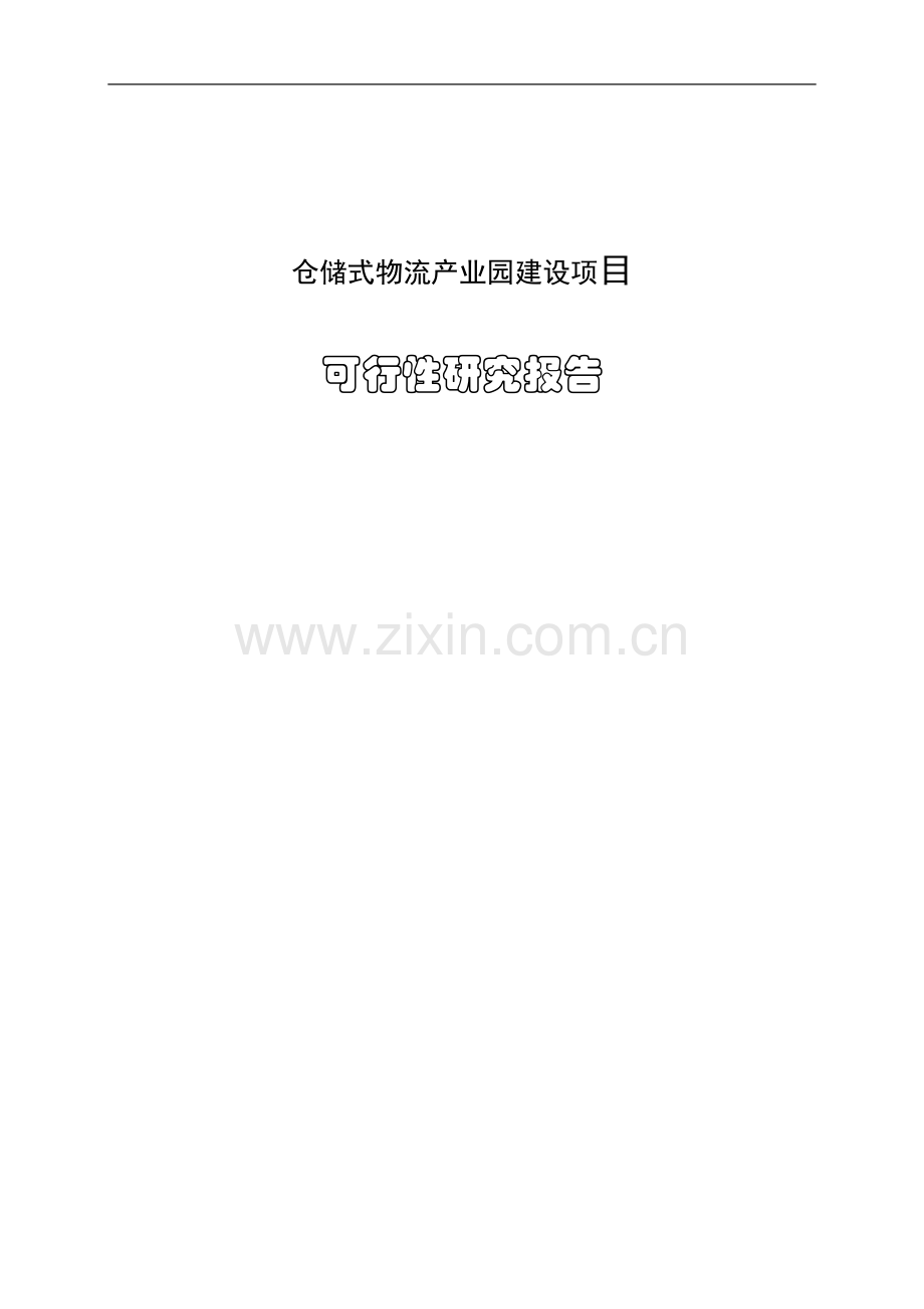 某县区物流产业园项目可行性论证报告.doc_第1页