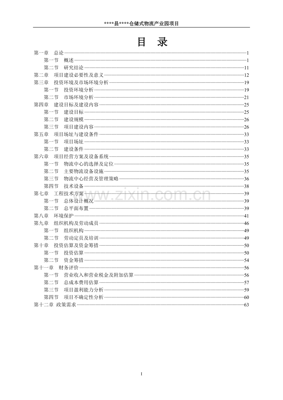 某县区物流产业园项目可行性论证报告.doc_第2页