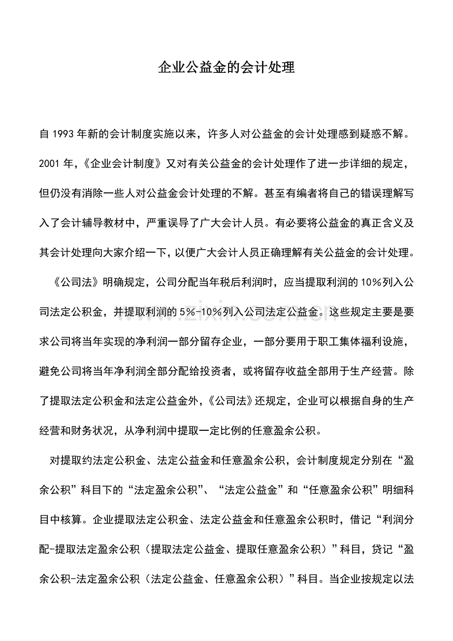 会计实务：企业公益金的会计处理.doc_第1页