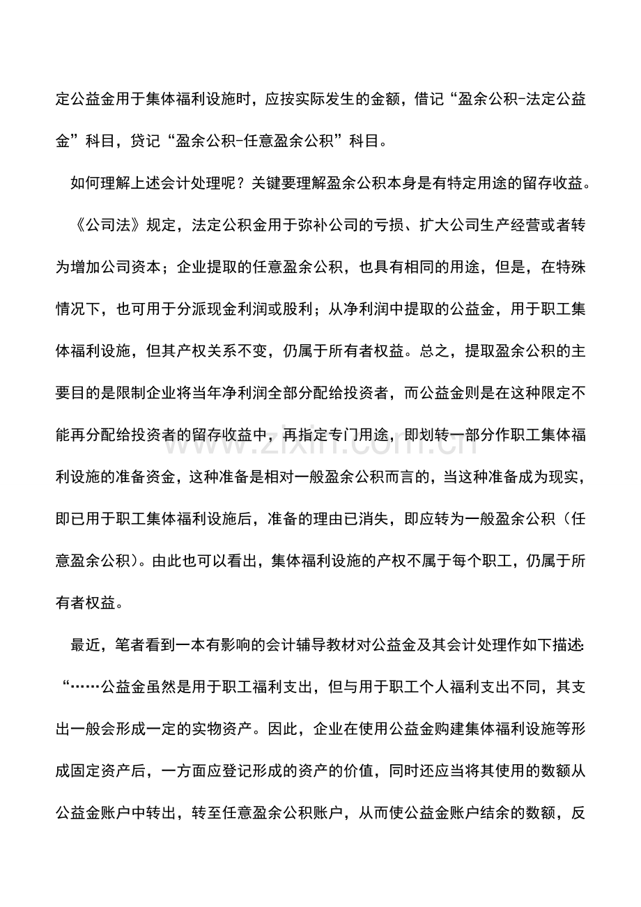 会计实务：企业公益金的会计处理.doc_第2页