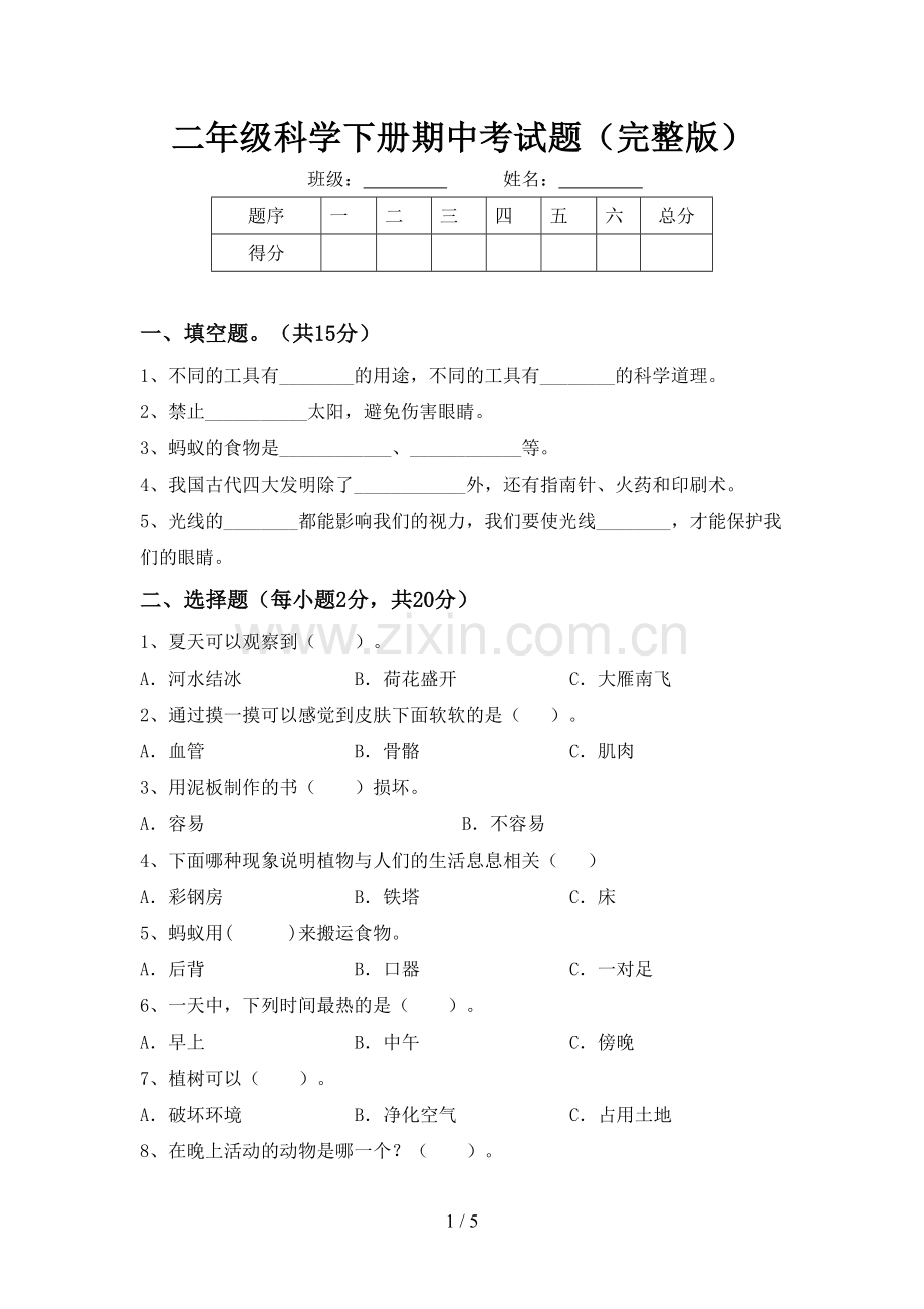 二年级科学下册期中考试题.doc_第1页