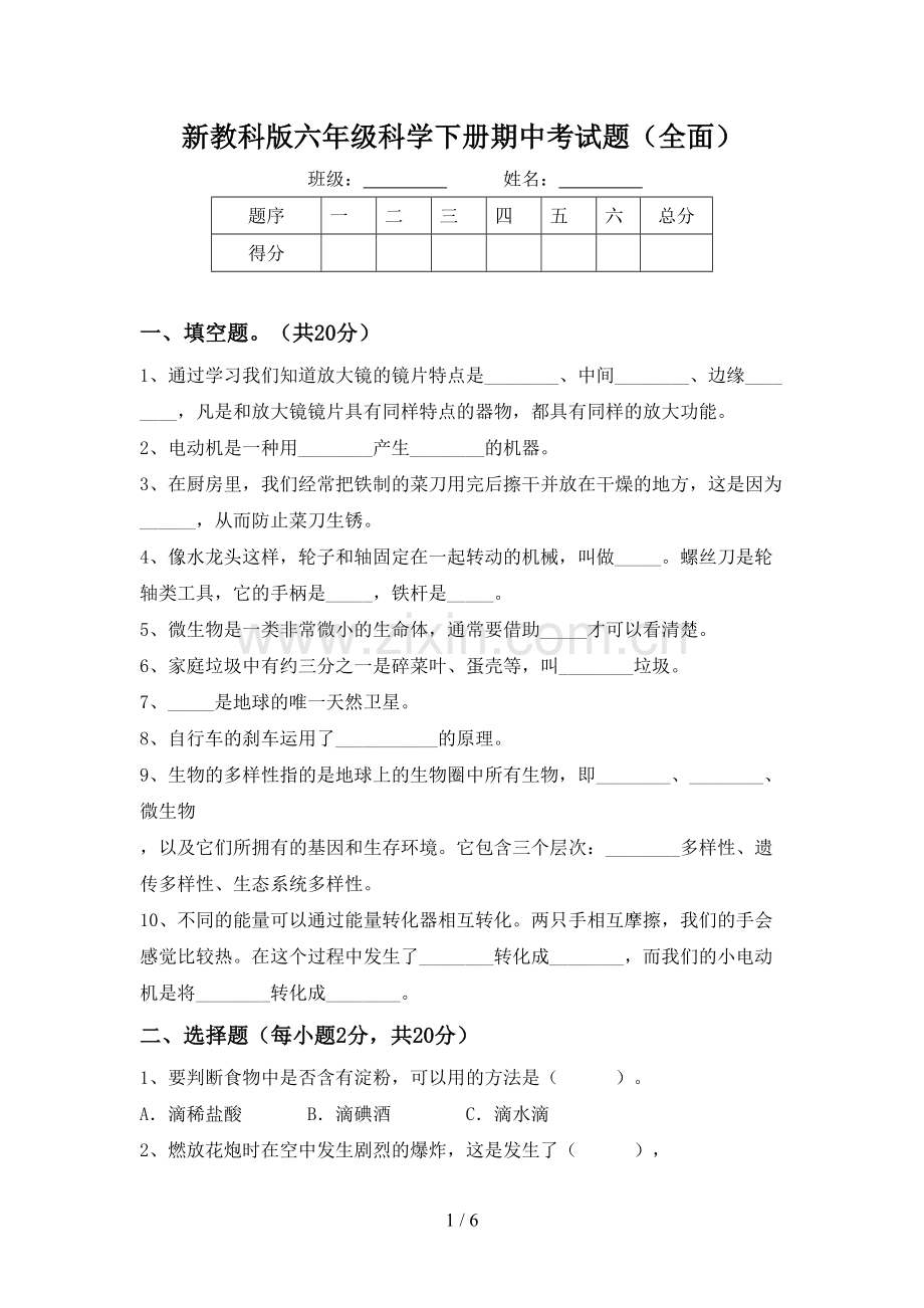 新教科版六年级科学下册期中考试题.doc_第1页