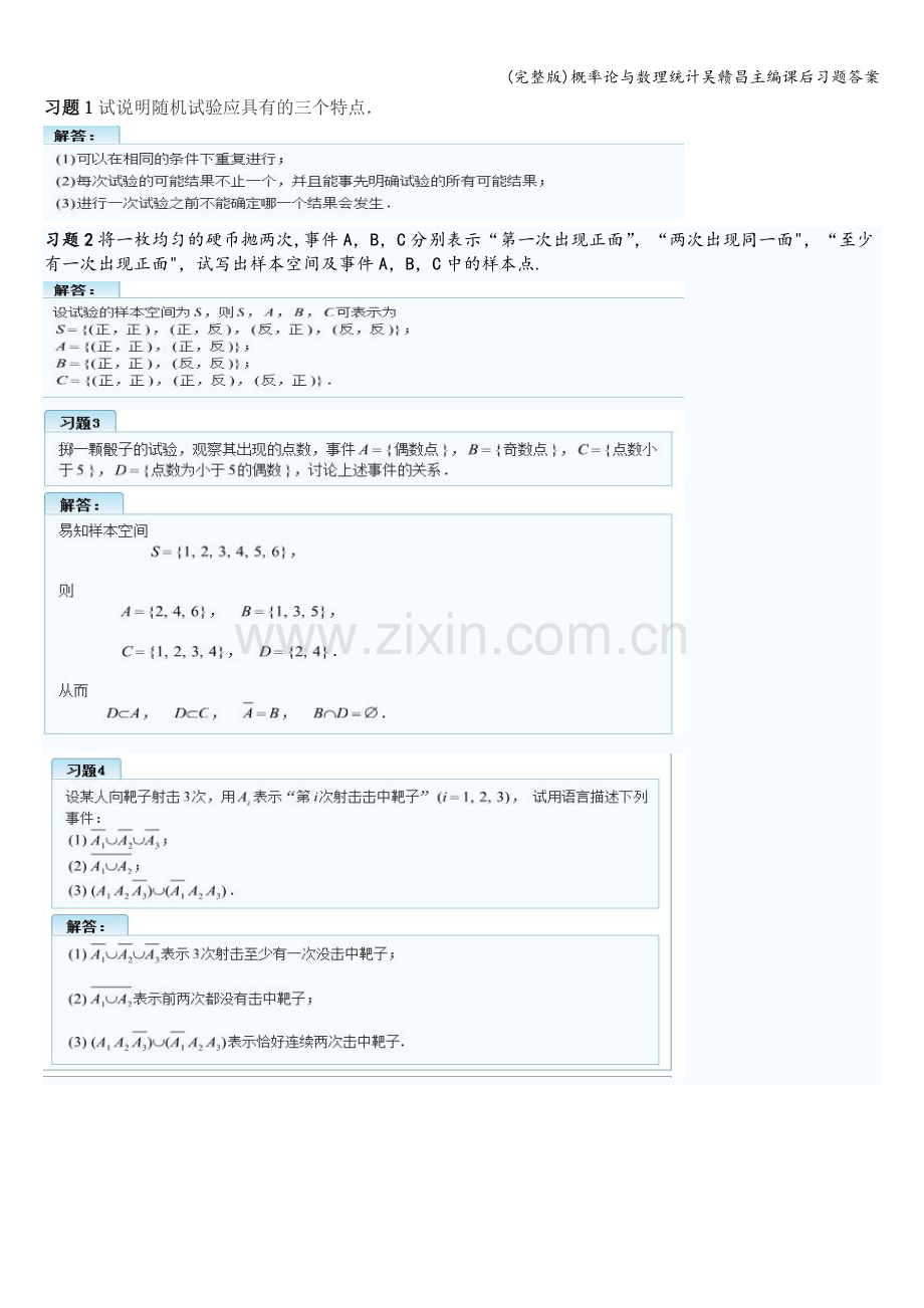 概率论与数理统计吴赣昌主编课后习题答案.doc_第1页