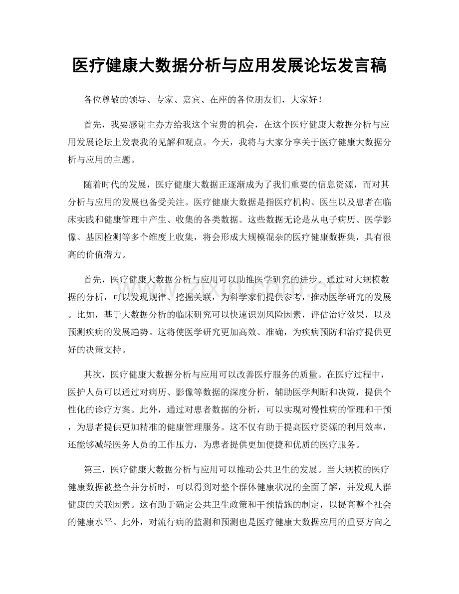 医疗健康大数据分析与应用发展论坛发言稿.docx_第1页