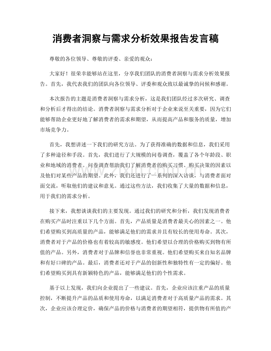 消费者洞察与需求分析效果报告发言稿.docx_第1页
