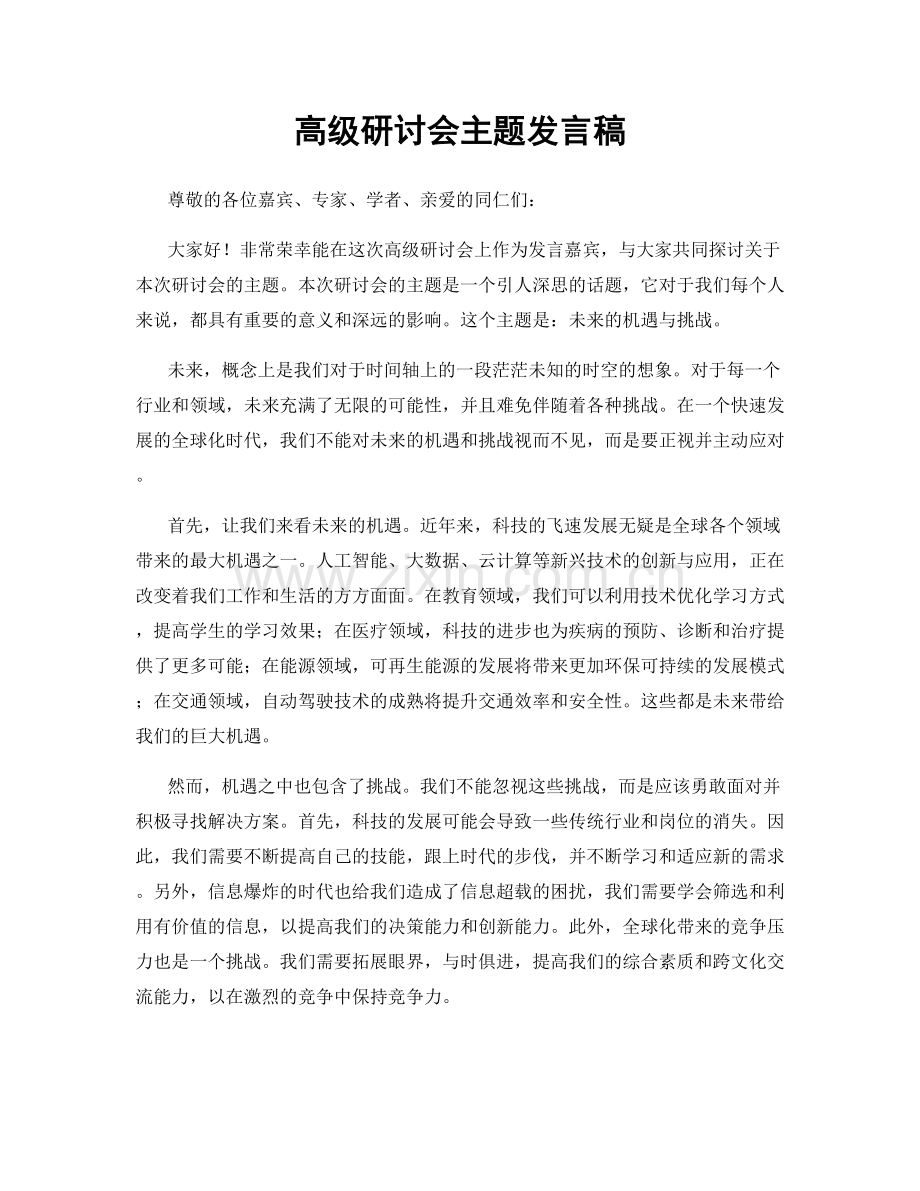 高级研讨会主题发言稿.docx_第1页