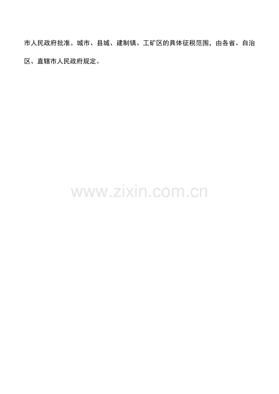 会计实务：什么叫城镇土地使用税.doc_第2页