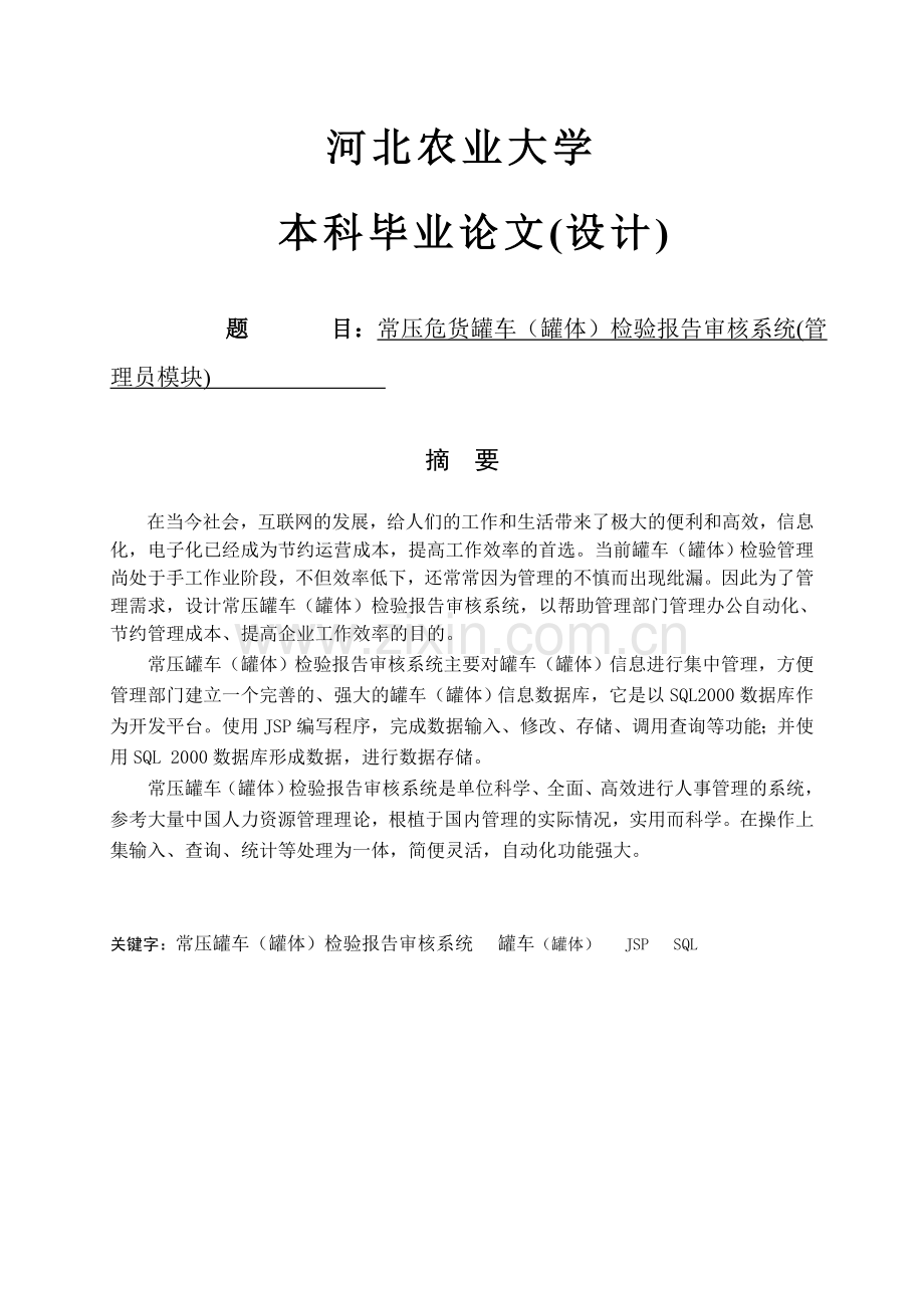 常压危货罐车(罐体)检验报告审核系统(管理员模块).doc_第1页