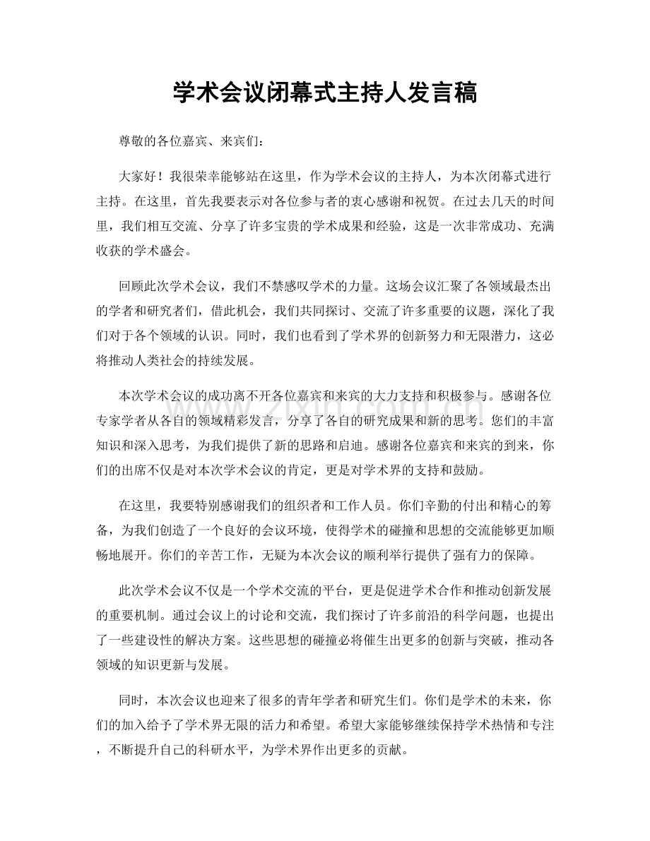 学术会议闭幕式主持人发言稿.docx_第1页