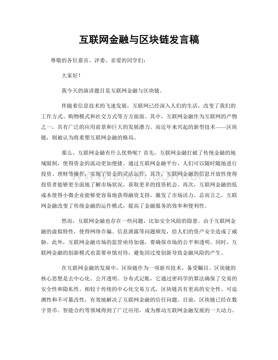 互联网金融与区块链发言稿.docx_第1页