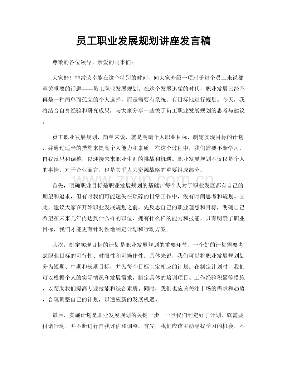 员工职业发展规划讲座发言稿.docx_第1页