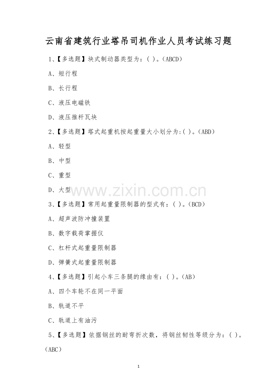 云南省建筑行业塔吊司机作业人员考试练习题.docx_第1页