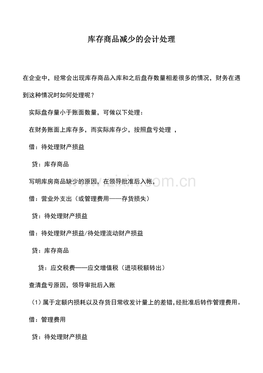 会计实务：库存商品减少的会计处理.doc_第1页