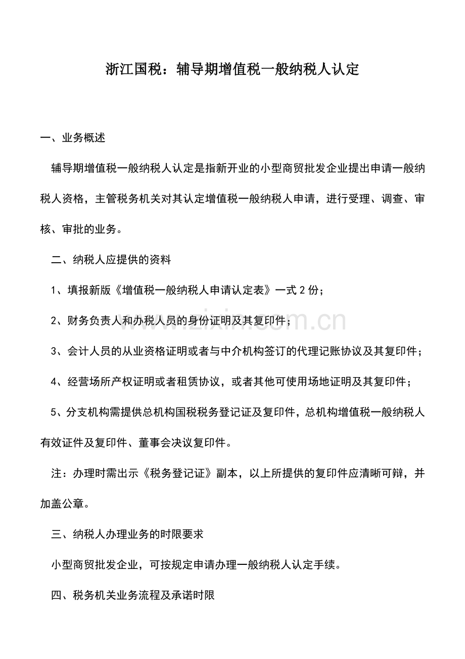 会计实务：浙江国税：辅导期增值税一般纳税人认定.doc_第1页