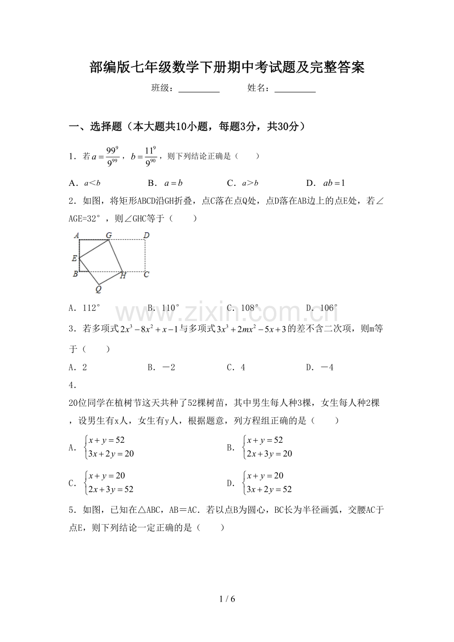 部编版七年级数学下册期中考试题及完整答案.doc_第1页