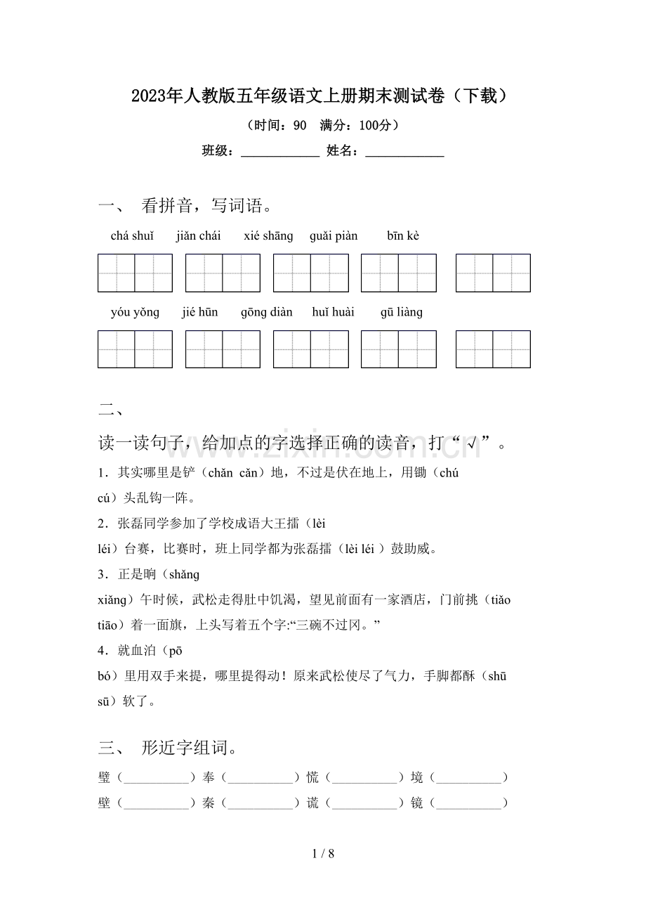 2023年人教版五年级语文上册期末测试卷(下载).doc_第1页