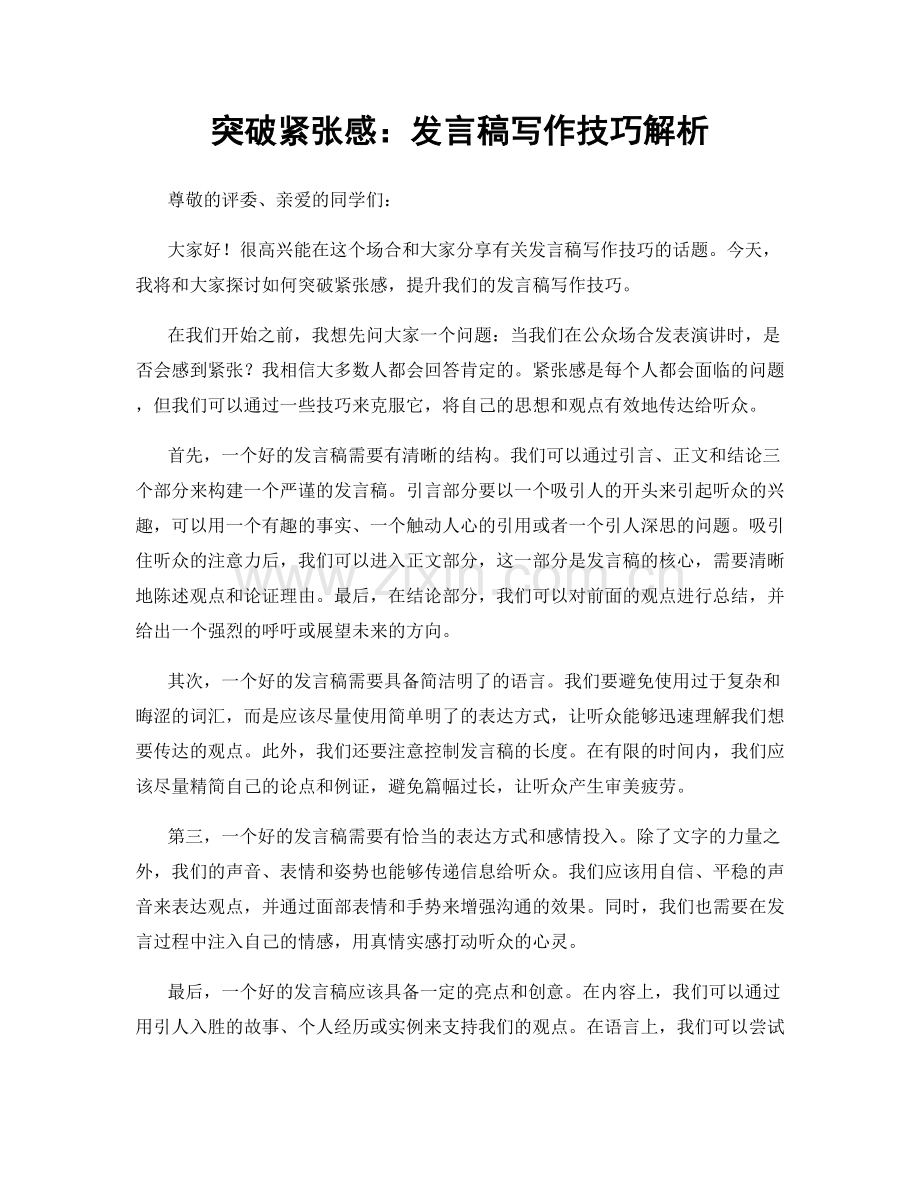 突破紧张感：发言稿写作技巧解析.docx_第1页