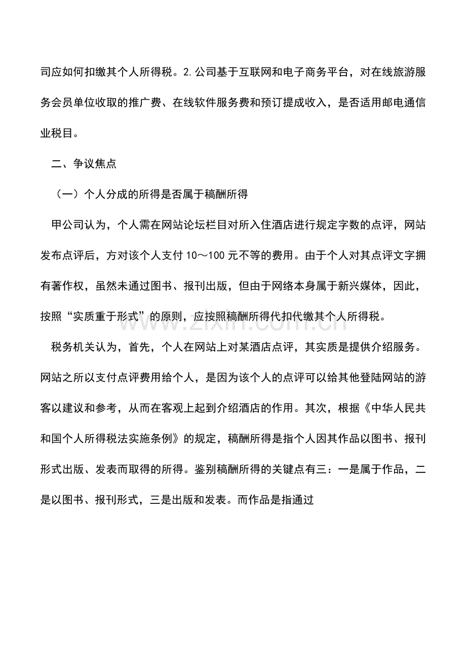 会计实务：上网了就是电信增值业务吗.doc_第2页