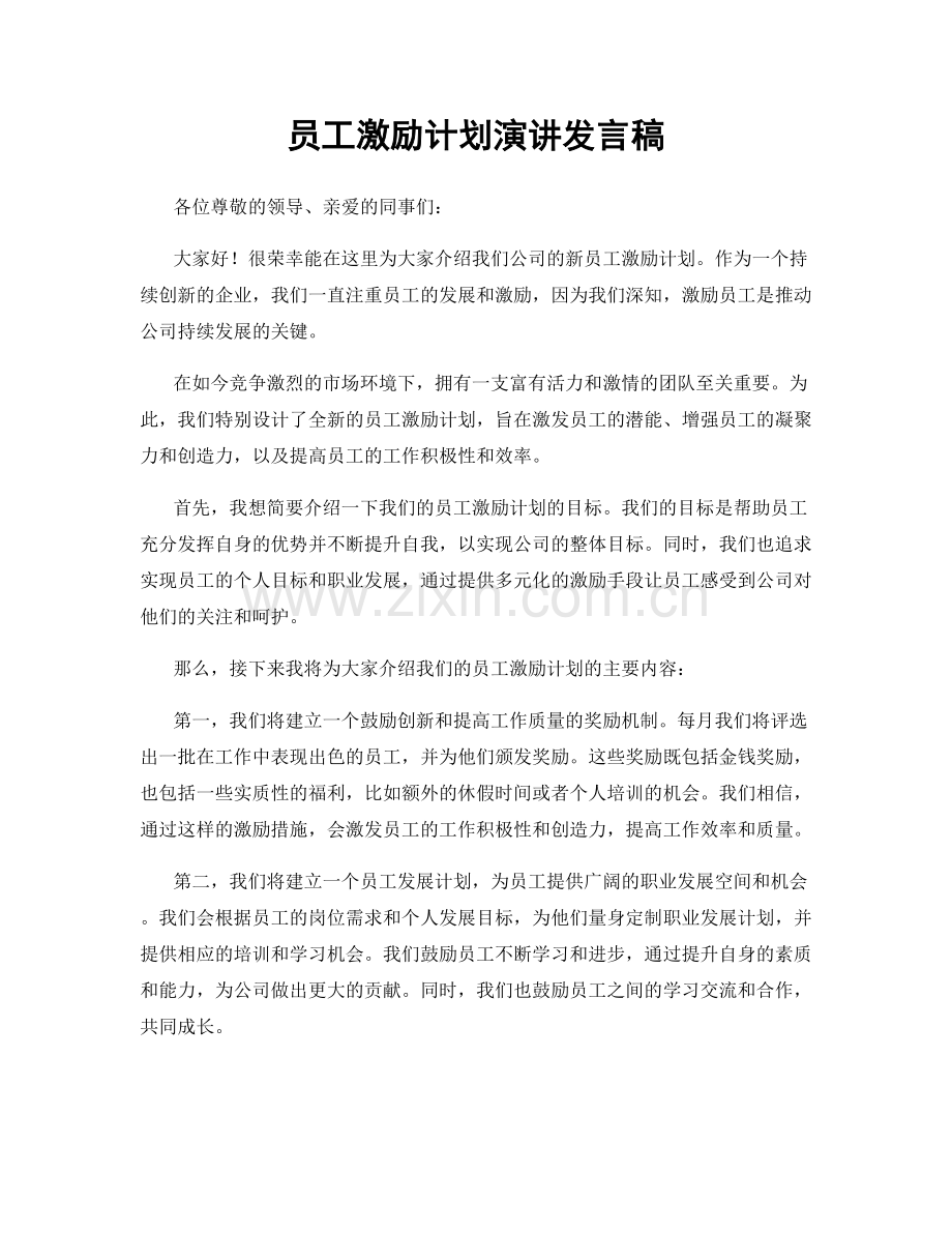 员工激励计划演讲发言稿.docx_第1页