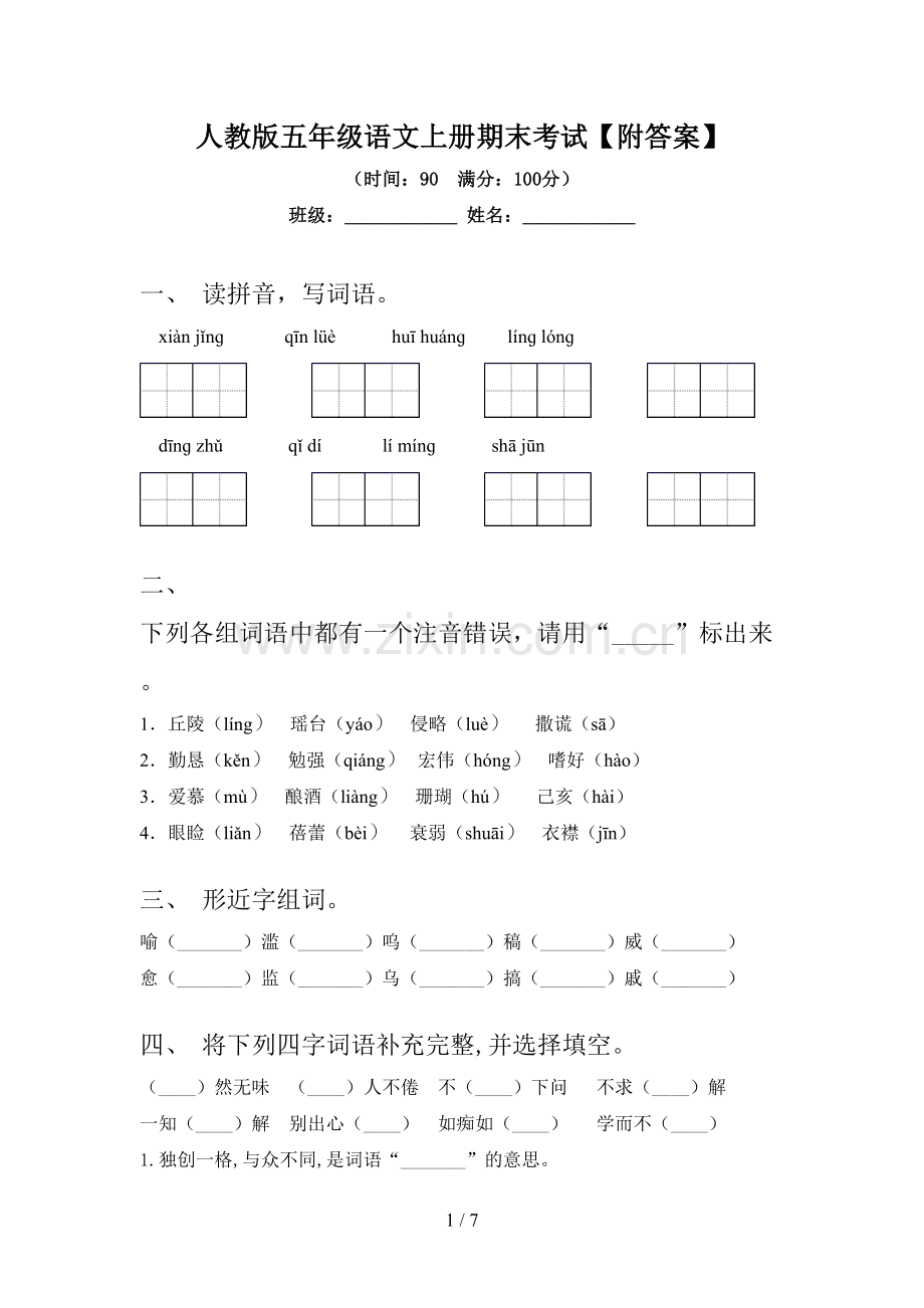 人教版五年级语文上册期末考试【附答案】.doc_第1页