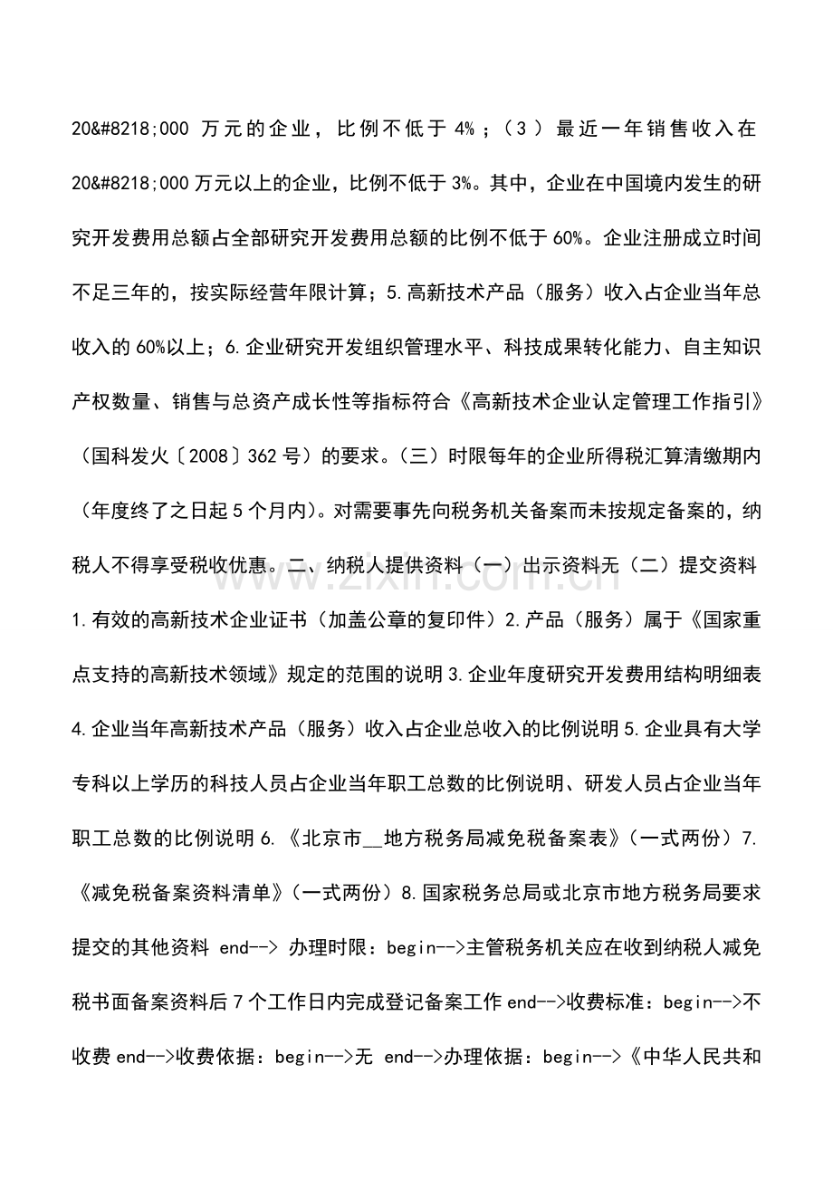 会计实务：经认定的高新技术企业减免税备案事项.doc_第2页