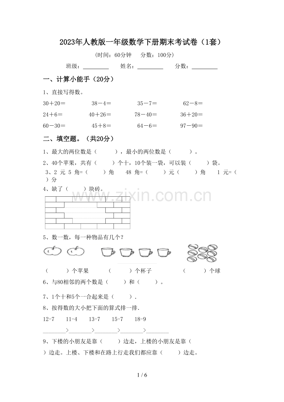 2023年人教版一年级数学下册期末考试卷(1套).doc_第1页