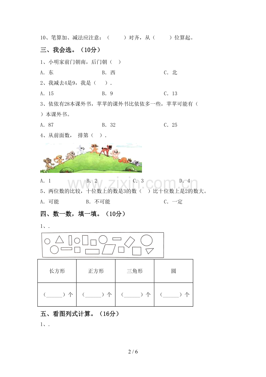 2023年人教版一年级数学下册期末考试卷(1套).doc_第2页
