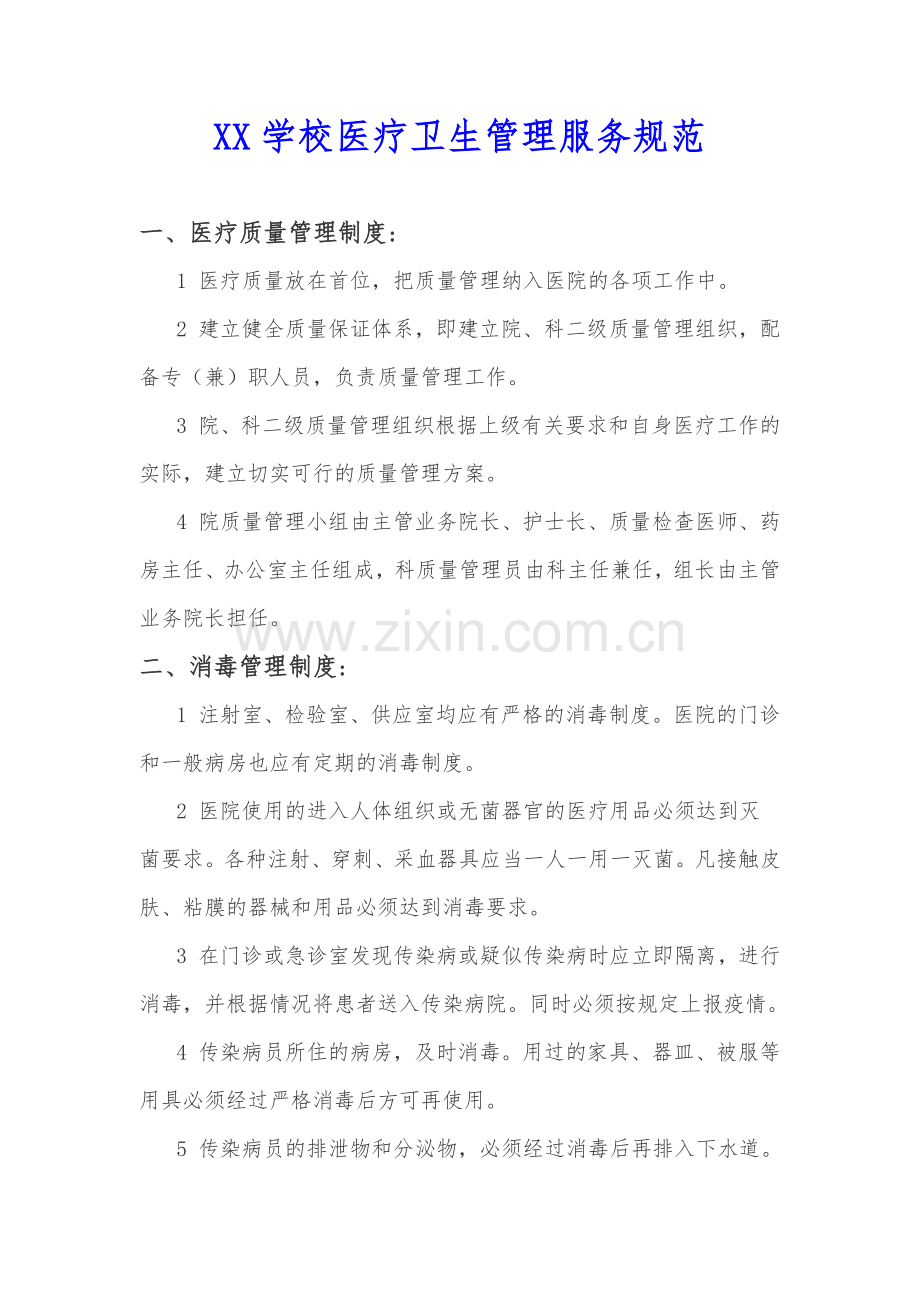 XX学校医疗卫生管理服务规范.docx_第1页